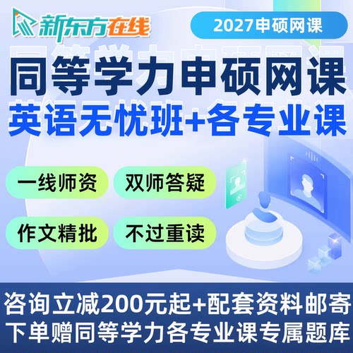 新东方同等学力申硕英语2027网课申请硕士工商医学社会学视频27