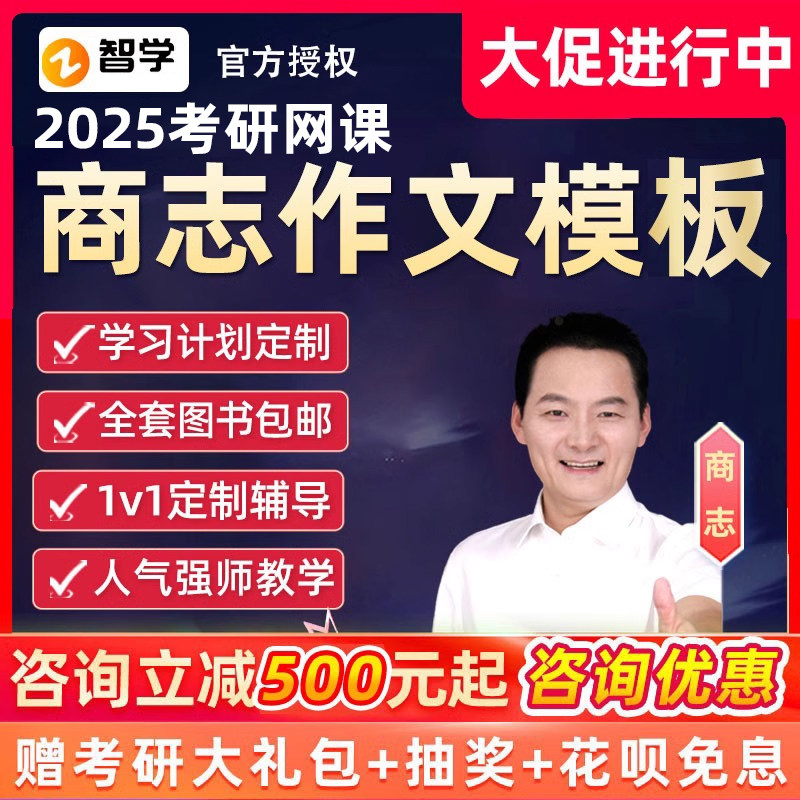 商志作文模板2025考研英语一二网课商志传奇一对一写作批改课程25