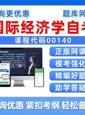 2026年00140国际经济学自考本科专科考试题库成人自学公文写作与处理大学语文政治学概论社会学概论英语二历年真题电子资料习题集