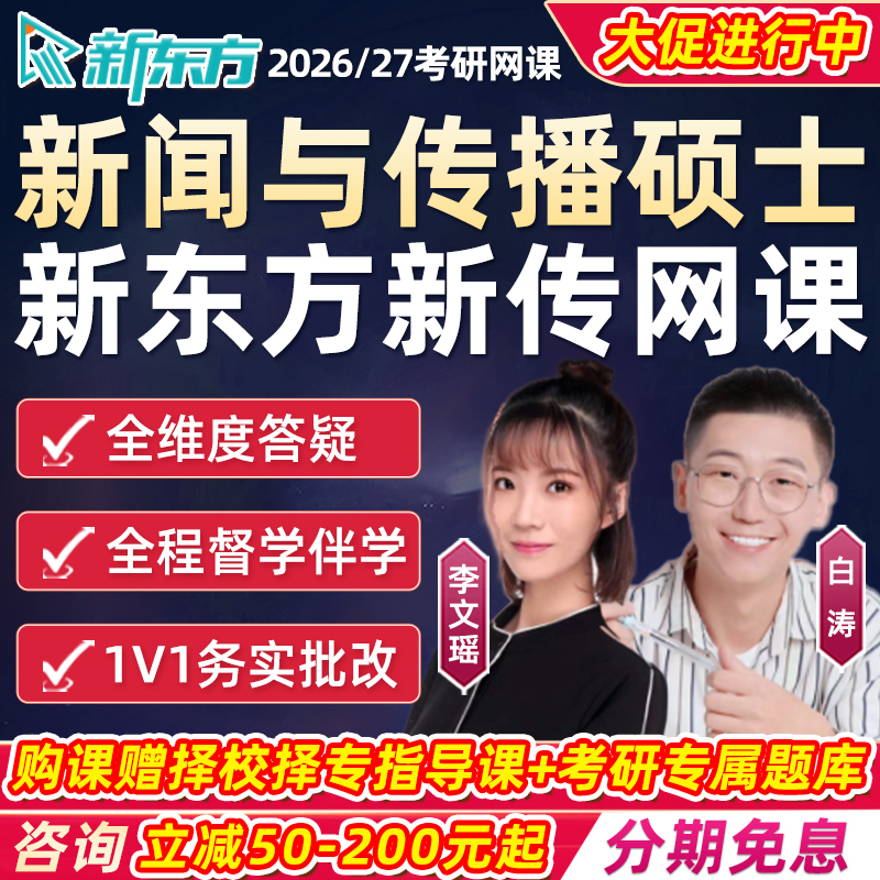 新东方2026考研334新闻与传播网课新传专业综合全程班26课程2027