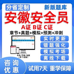 2026安徽省建筑安全员C证AB证考试题库资料模拟试卷建安三类人员