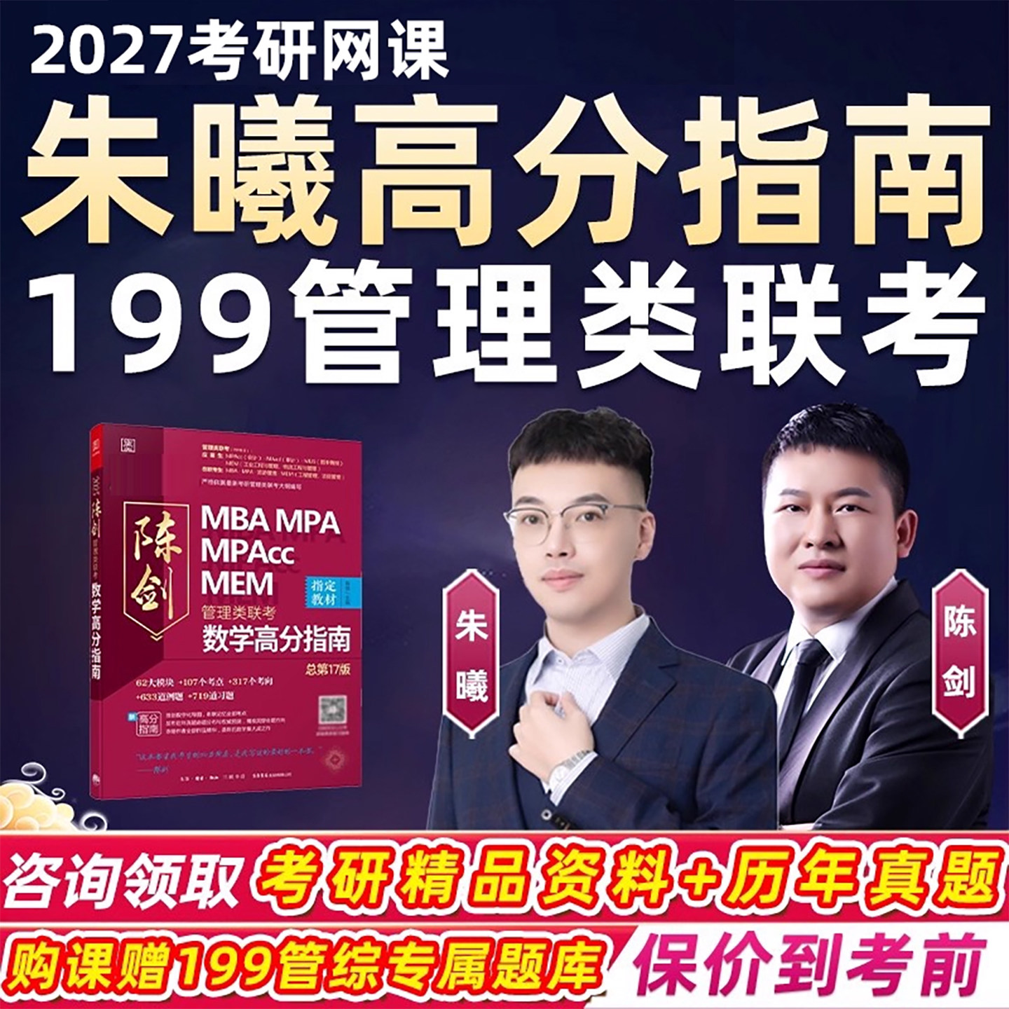 朱曦高分指南2027考研管综199网课管理类联考数学陈剑27视频课程