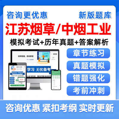2026江苏省烟草专卖局中烟工业公司招聘考试题库真题资料中国烟草