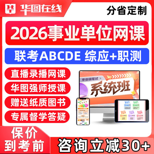 2026华图事业编单位网课考试联考ABCDE类综应职测考编系统班视频