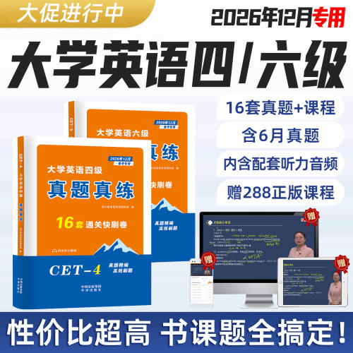 大学英语四级六级考试历年真题库备考2026年12月CET4学习资料CET6试卷练习题4级词汇网课视频6级听力音频辅导模拟写作翻译26年课程