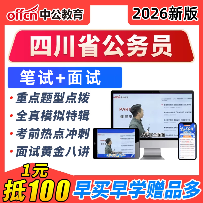 2026年四川公务员网课考试课程视频笔试资料教材公考省考真题讲义