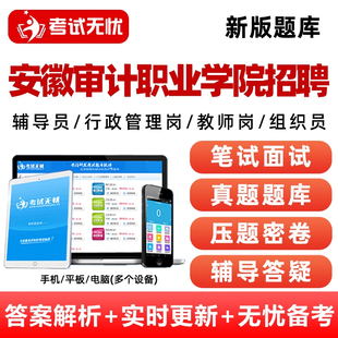 2026安徽审计职业学院辅导员教师行政管理岗招聘笔试资料考试真题库组织员刷题软件app小程序结构化面试高职综合能力测试基础知识