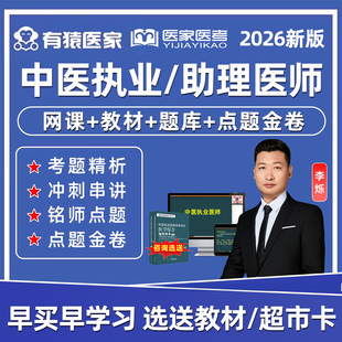 有猿医家医考中医执业助理医师资格考试真题库网课李烁哥视频教材