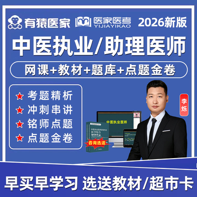 有猿医家医考中医执业助理医师资格考试真题库网课李烁哥视频教材