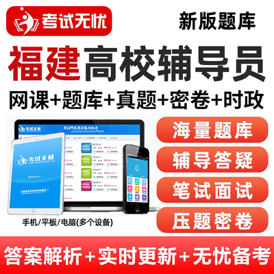 福建高校辅导员招聘笔试面试资料