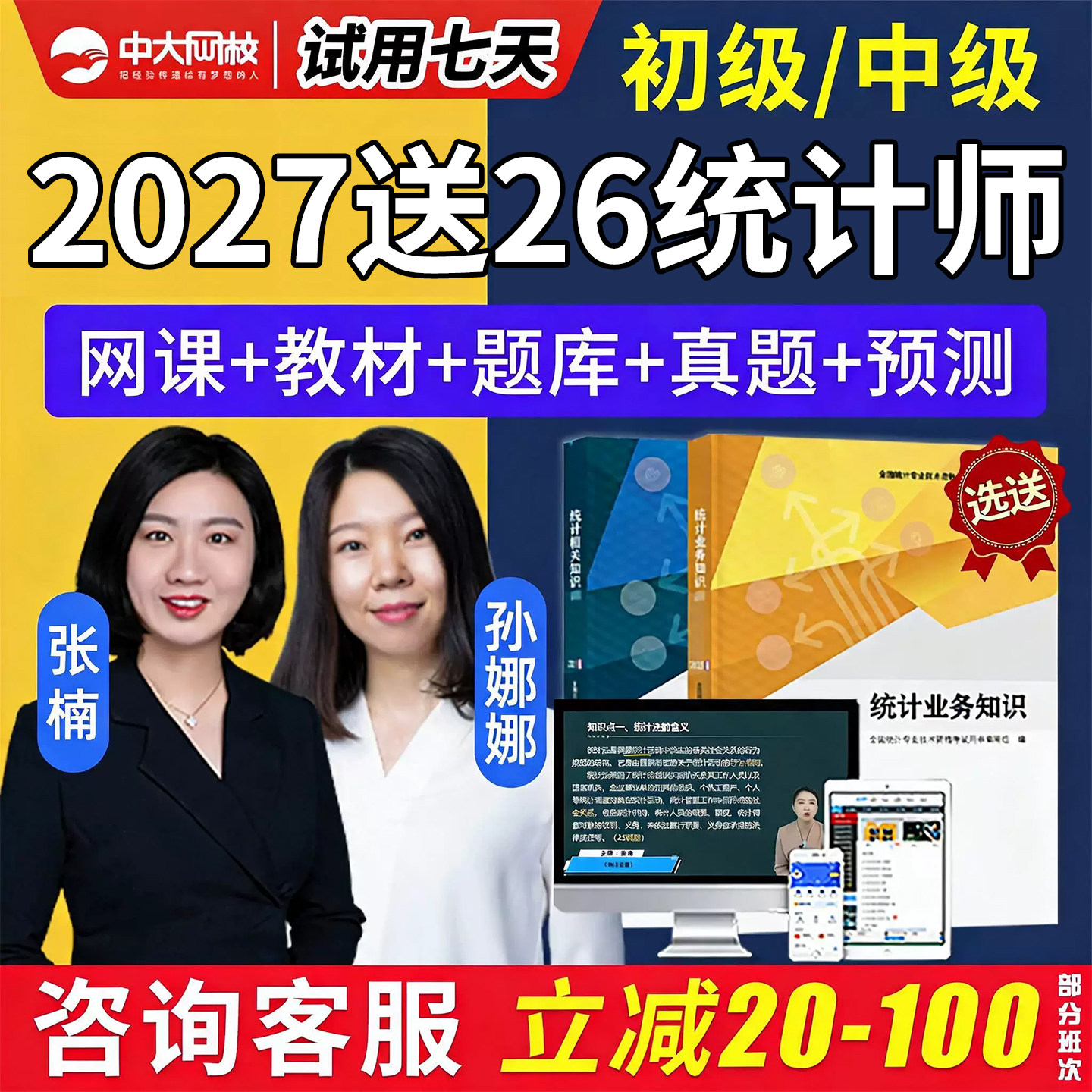 中大网校2027年中级初级统计师网课教材专业技术基础理论知识2026图片