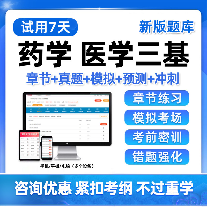 2026药学医学三基考试题库基础知识电子版历年真题练习题软件试卷