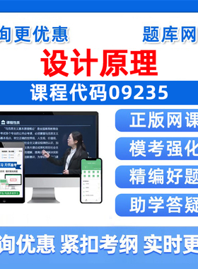 2026年09235设计原理自考本科专科考试题库成人自学公文写作与处理大学语文政治学概论社会学概论英语二历年真题电子资料讲义习题
