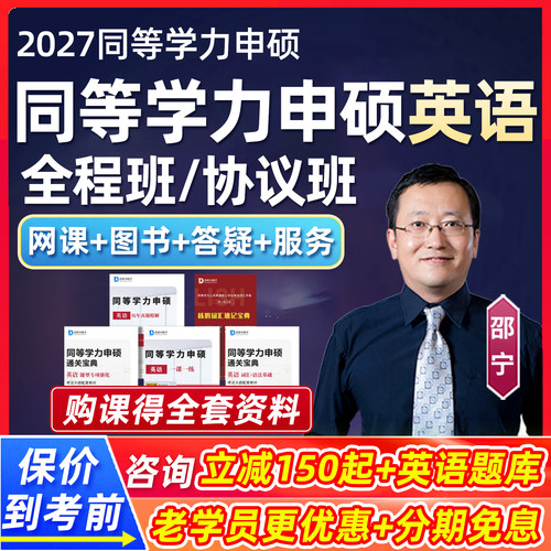 2027同等学力申硕英语网课邵宁申请硕士学历考试历年真题视频课程