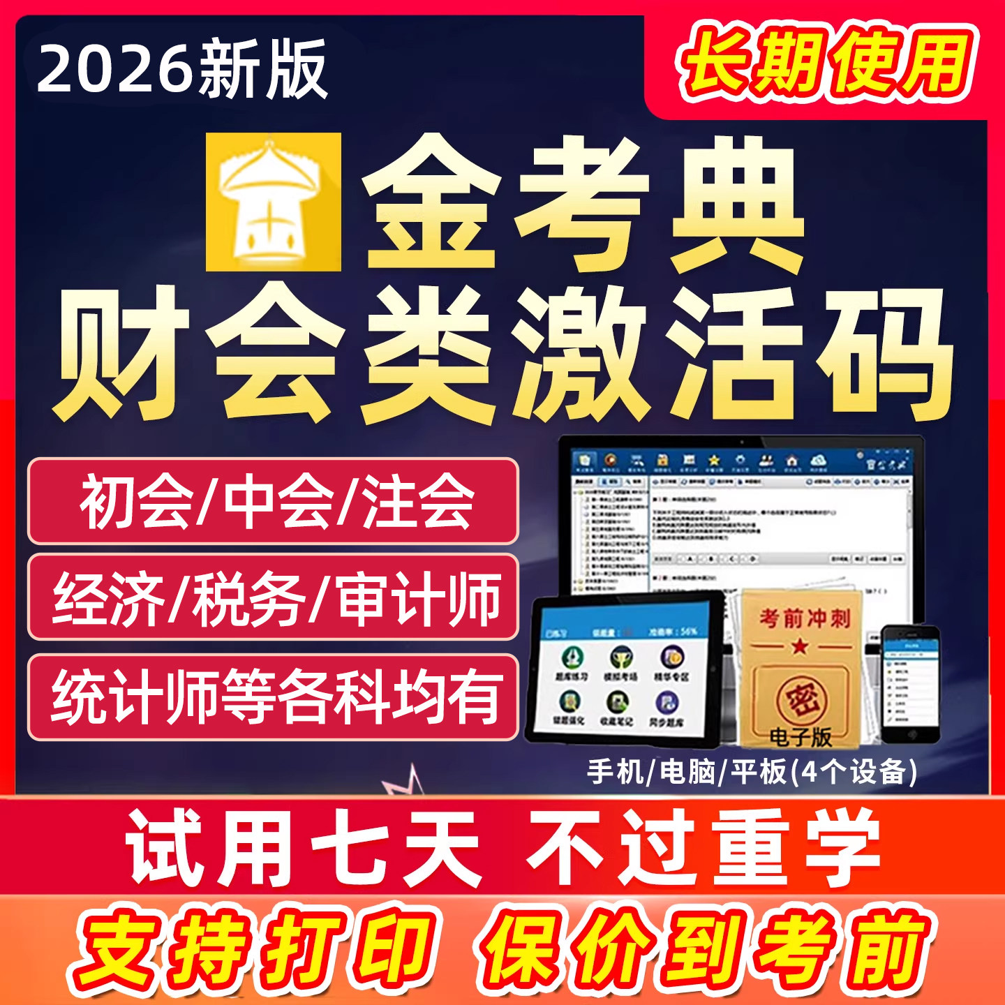 2026金考典激活码题库初级中级会计审计统计师经济师高级注会CPA税务师CIA资产评估师证券基金从业历年真题试卷电子版刷题软件2027