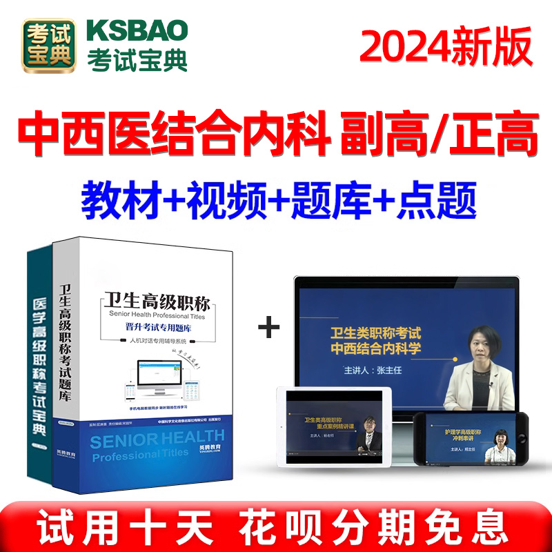 中西医结合内科副主任医学高级职称2024考试宝典题库正高副高视频 教育培训 医学类资格认证 原图主图