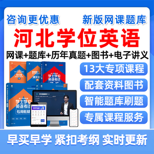 2026河北省学士学位英语考试题库历年真题网课学士学位外语联考成人自考本科视频课程课件电子版复习资料单词词汇试卷教材刷题讲义