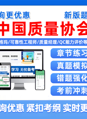 六西格玛绿带黑带黄带历年真题中国质量协会专业能力考试题库6西格玛sigma中质协注册质量经理QC中级初级小组评价精益可靠性工程师