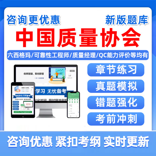 中国质量协会专业能力考试题库