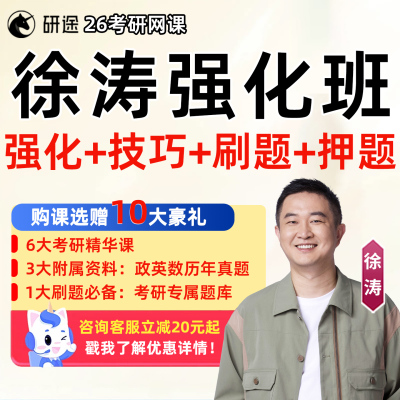 徐涛强化班2026考研政治网课核心考案刷题押题班冲刺背诵手册刷押班优题库考前预测6套卷研途26课程研途精讲精练教案笔记资料课程