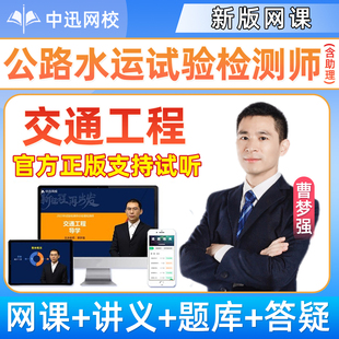 2026曹梦强交通工程网课公路水运工程助理试验检测师官方教材课程精讲视频历年真题冲刺班考试速题库培训班课件电子版讲义资料2025