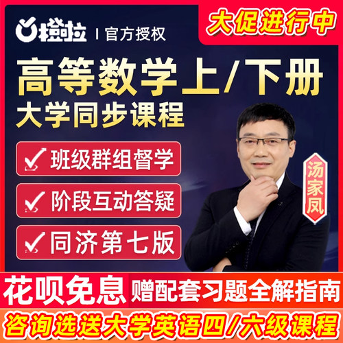 橙啦教育大学高等数学上下册辅导培训视频课