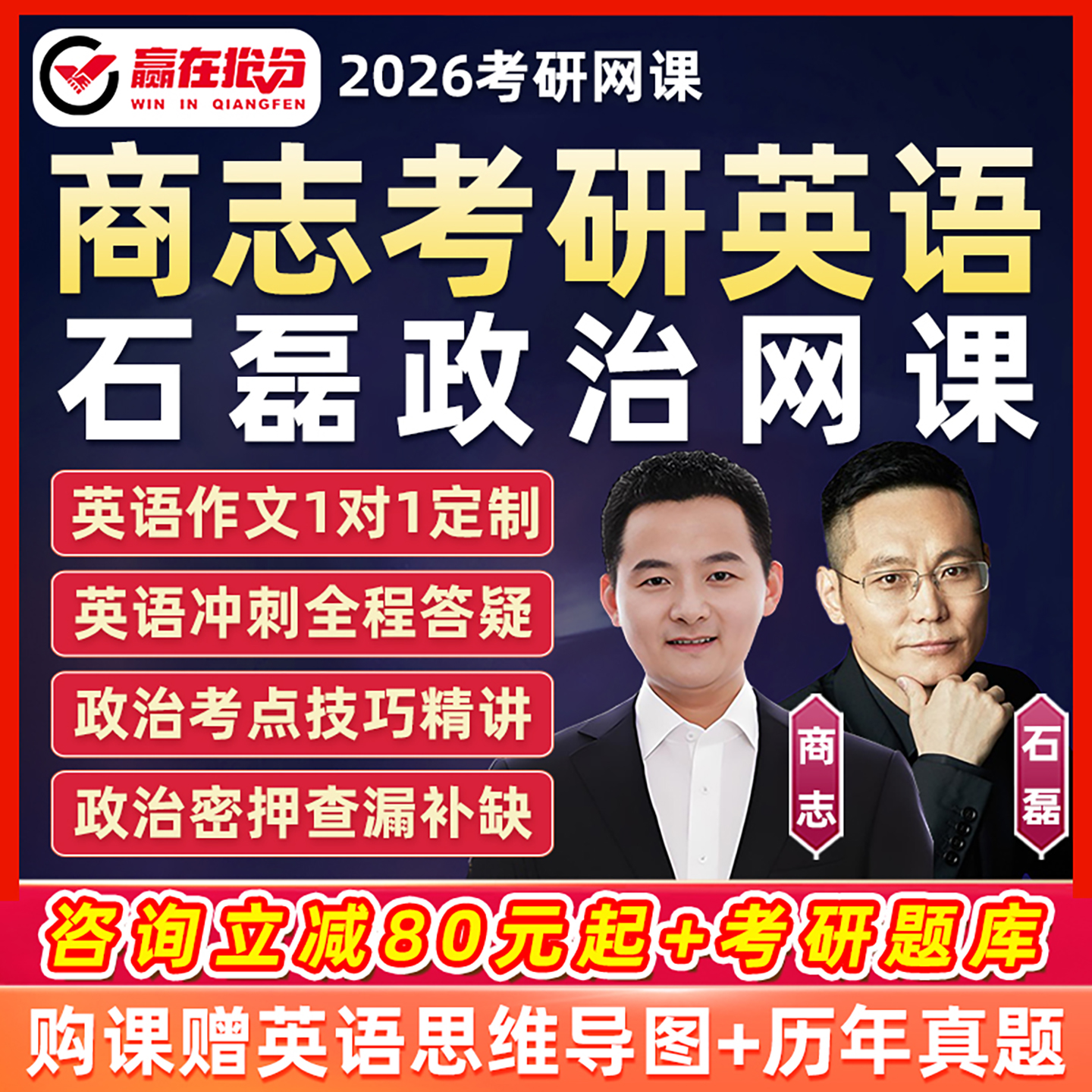 2026商志考研英语一二网课一对一作文模板石磊政治密押三套卷课程