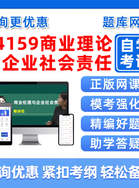 14159商业伦理与企业社会责任自考题库2026本科专科成人自学考试毛概中国近现代史纲要历年真题概率论与数理统计习题资料讲义2025