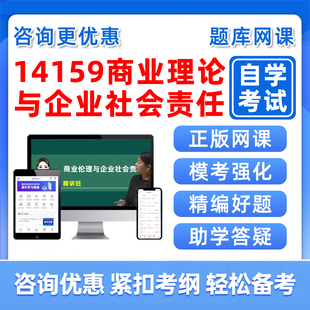 14159商业伦理与企业社会责任自考题库2026本科专科成人自学考试毛概中国近现代史纲要历年真题概率论与数理统计习题资料讲义2025