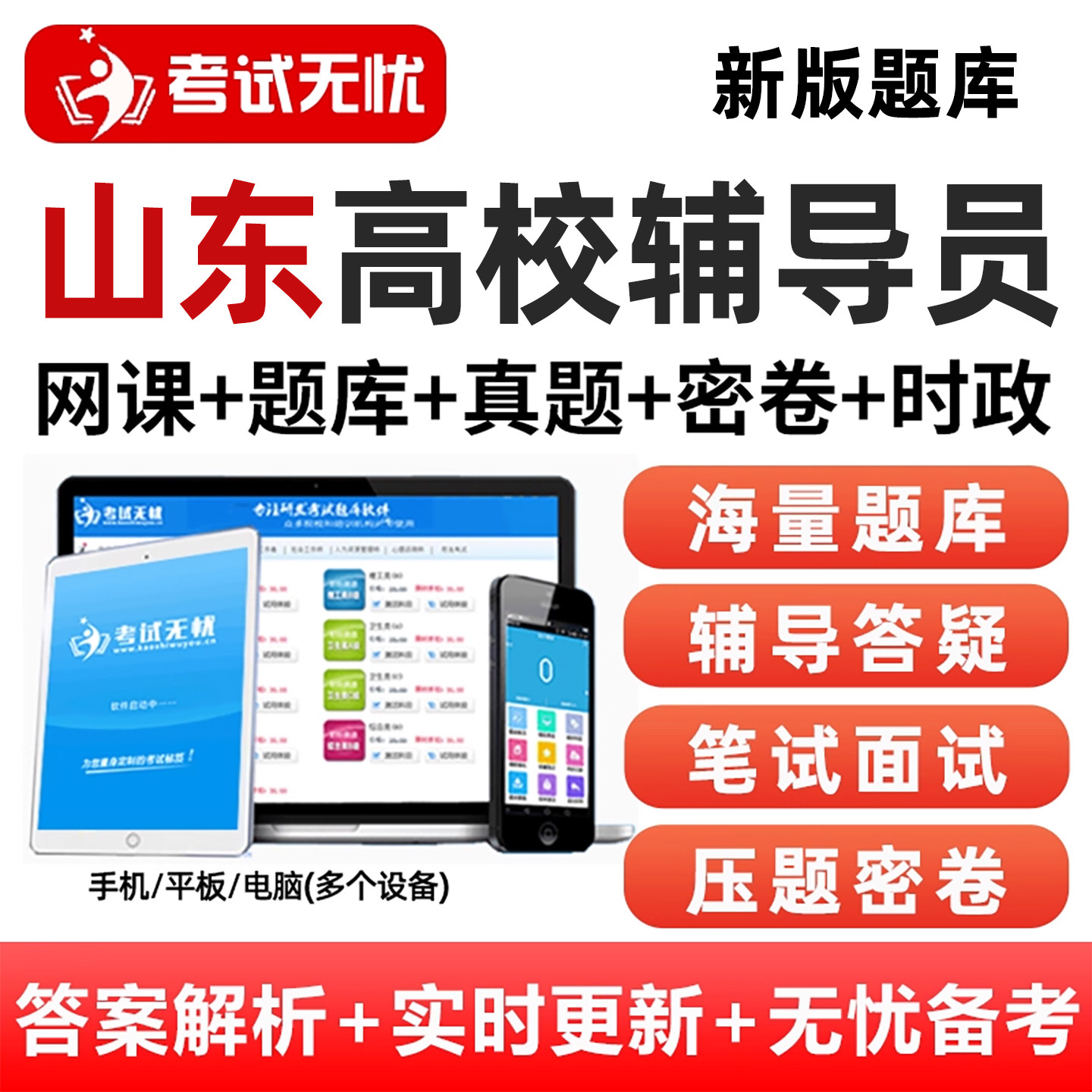 2026山东省高校大学辅导员行政管理岗招聘笔试资料结构化面试网课真题考试题库电子版刷题软件专职辅导员教育学心理学基础知识备考 - 实物图