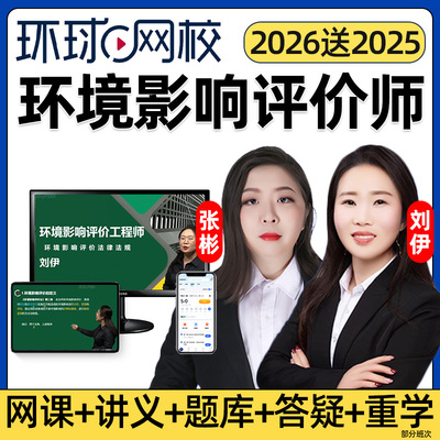 环球网校2026注册环境影响评价师网课官方教材精讲课电子版视频课程环评口袋书案例分析法规技术导则标准规划刘伊历年真题题库2025