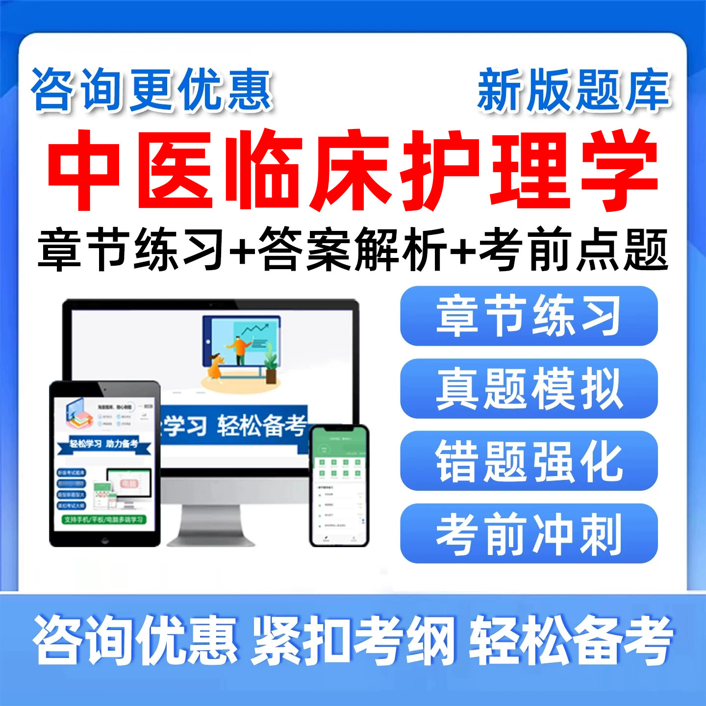中医临床护理学专业技术资格考试题库中医特色第三版基础护理学中医外科护理基础理论专业知识历年真题刷题模拟考试培训资料习题集图片