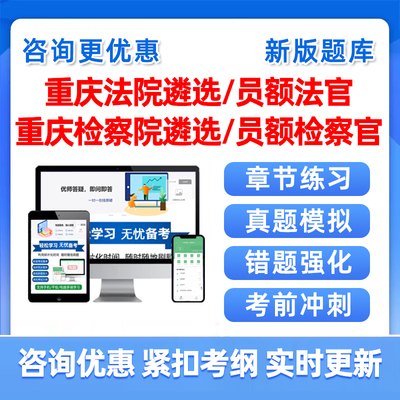 2026重庆法院检察院公开遴选员额法官检察官入额考试题库真题资料