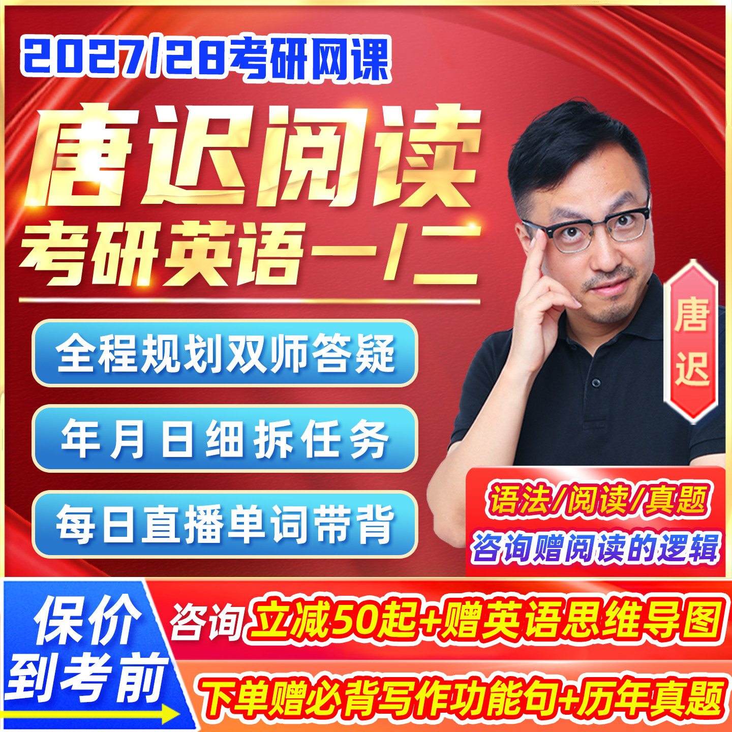 唐迟阅读的逻辑2027考研英语一二网课方法论词汇28全程班课程资料