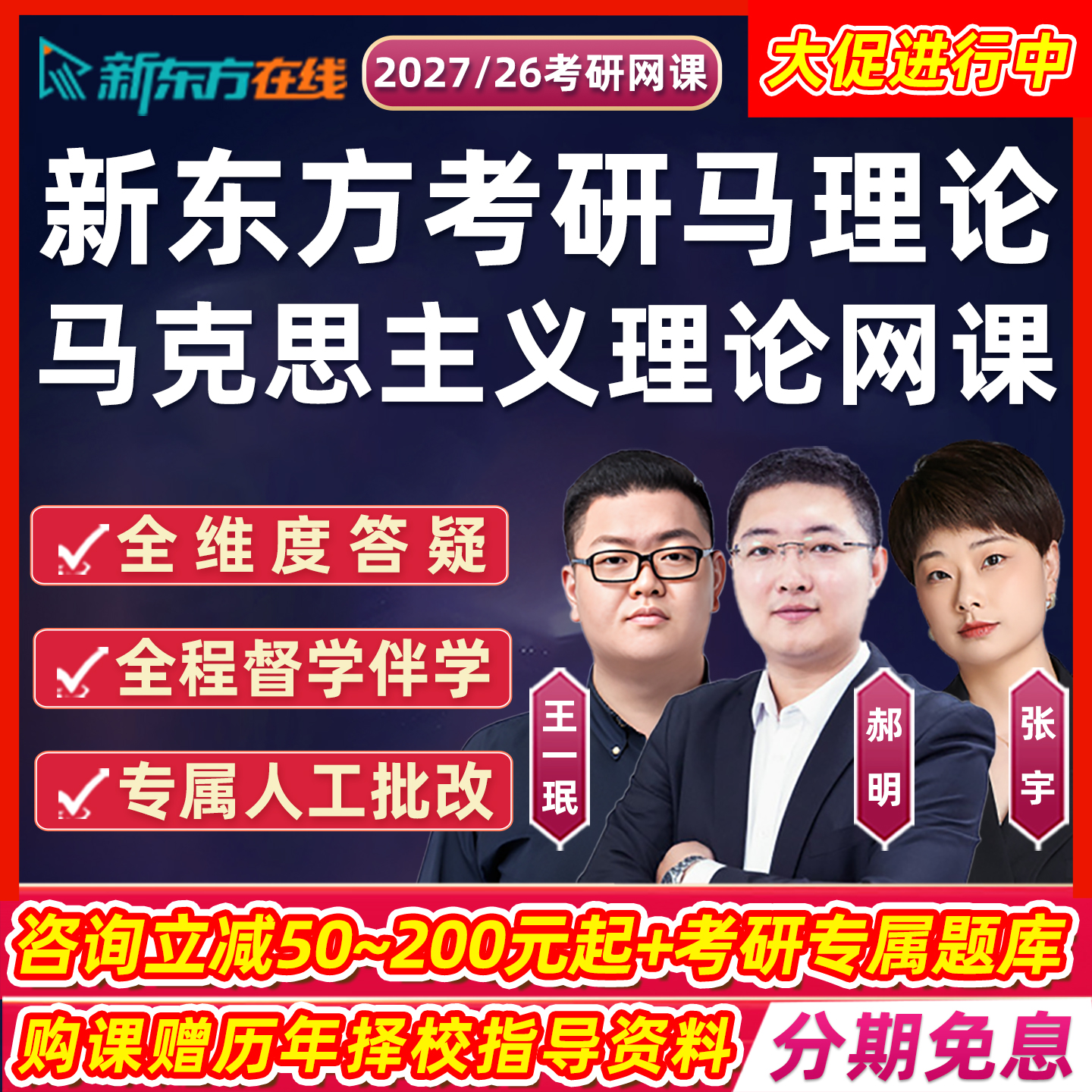 新东方马理论2027考研网课马克思主义理论郝明王一珉政治27课程26