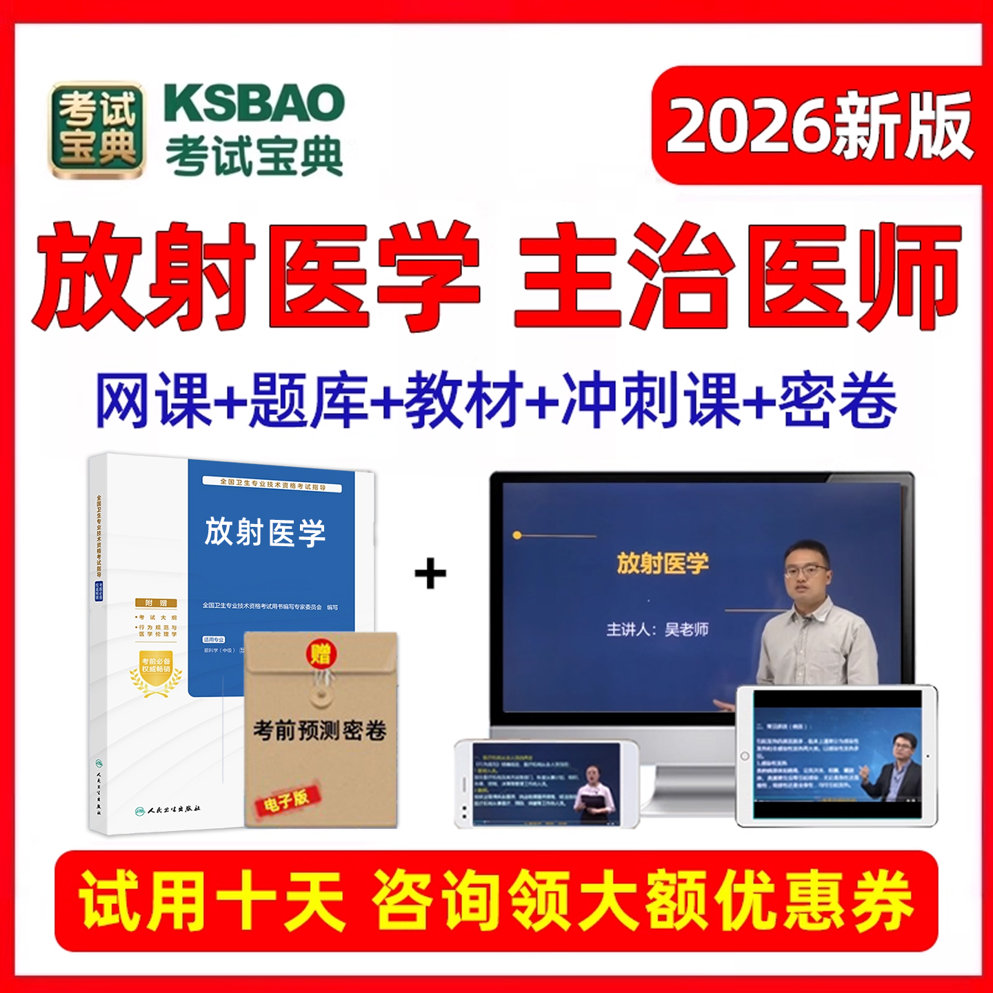 2026放射医学主治医师中级医学影像科诊断考试视频课程网课真题库