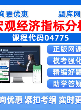 2026年04775宏观经济指标分析自考本科专科考试题库成人自学公文写作与处理大学语文政治学概论社会学概论英语二真题电子资料习题