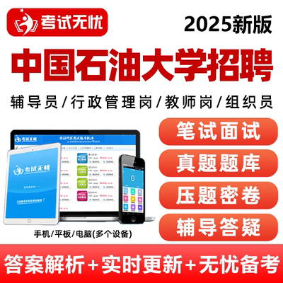 2025中国石油大学辅导员教师行政管理岗招聘笔试电子版资料考试题库组织员真题刷题软件小程序结构化面试高职综合能力测试基础知识