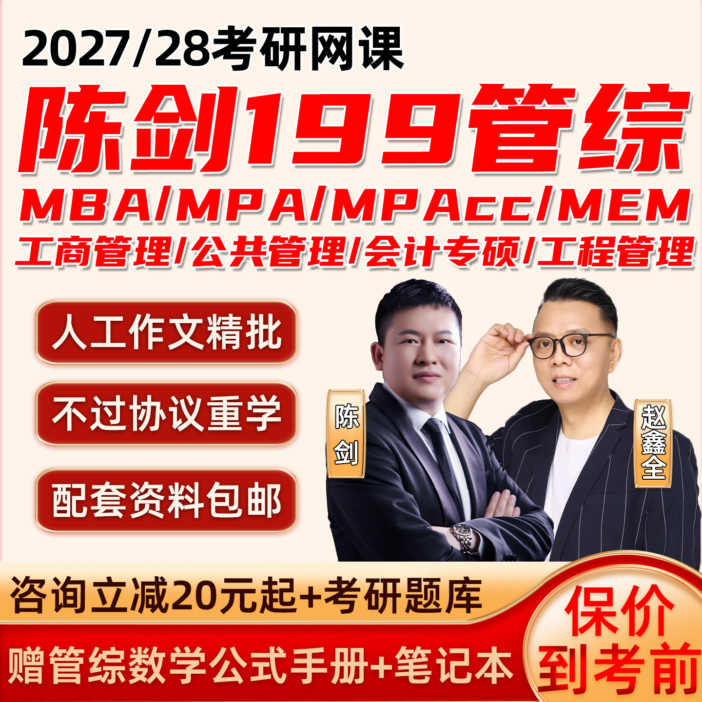 陈剑199管综2027考研网课管理类联考27mpa公共mba工商mpacc会计28