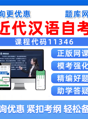 2026年11346近代汉语自考本科专科考试题库成人自学公文写作与处理大学语文政治学概论社会学概论英语二历年真题电子讲义习题资料