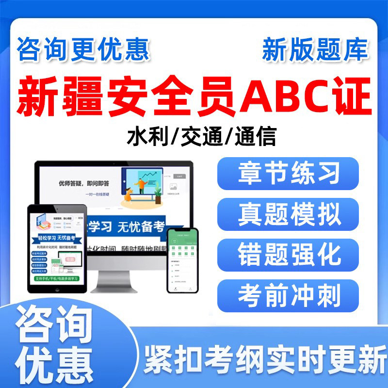 2026新疆建筑安全员三类人员建安C证A证B证考试题库交安水利通信交通水运公路专职安全员历年真题备考资料手机刷题模拟试卷习题集图片