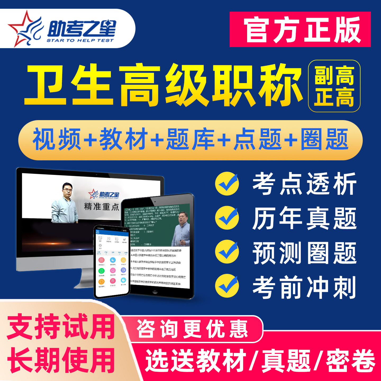 助考之星副高正高高级职称视频题图片