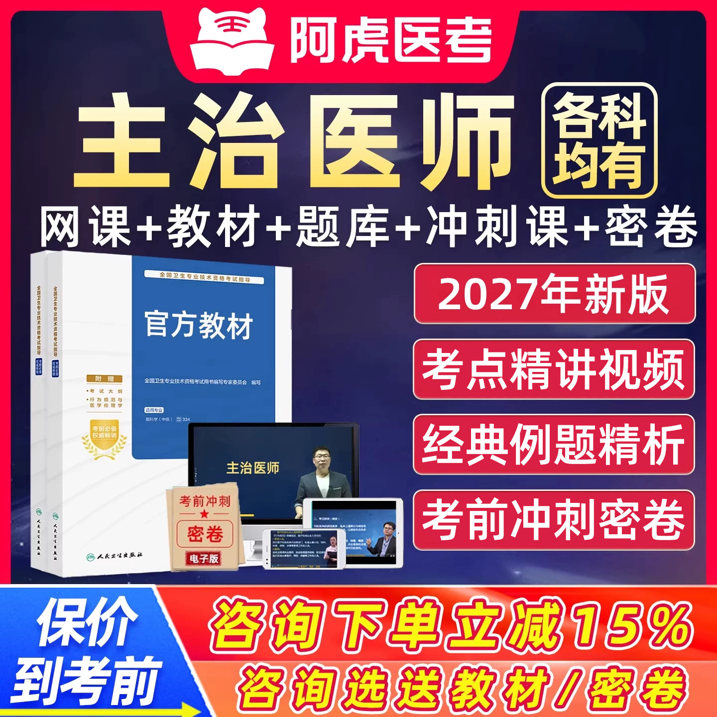 2027年阿虎医考主治医师主管护师药师护理学内科外科全科中医中西医公共卫生中级职称考试历年真题库视频网课用书人卫教材资料2026