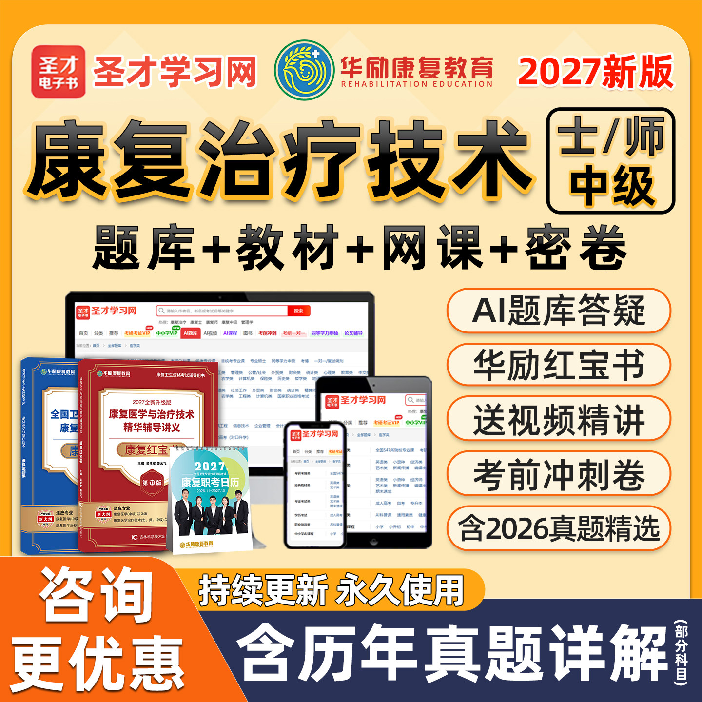2027圣才电子书康复治疗技术师士初级中级考试题库华励红宝书康复医学与治疗技术历年真题网课视频冲刺试卷软件教材用书电子版资料