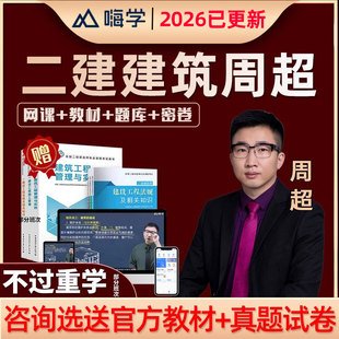 嗨学2026二建建筑实务周超二级建造师网课教材课程精讲班视频讲义