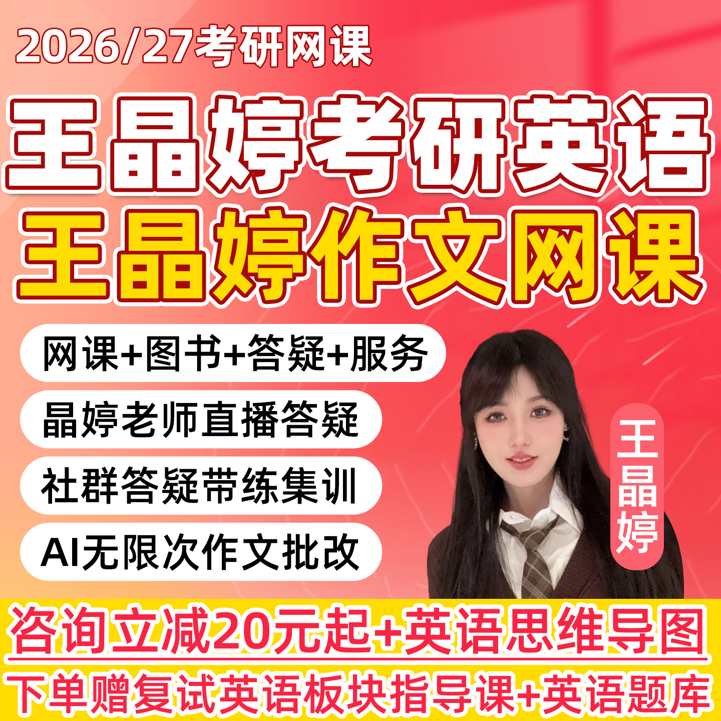 王晶婷作文班2026考研英语一二网课程写作批改护航弟子班27红果研