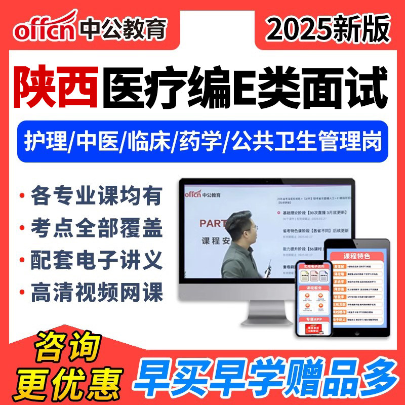 2025中公陕西医疗事业编单位e类面试结构化网课护理临床中医视频