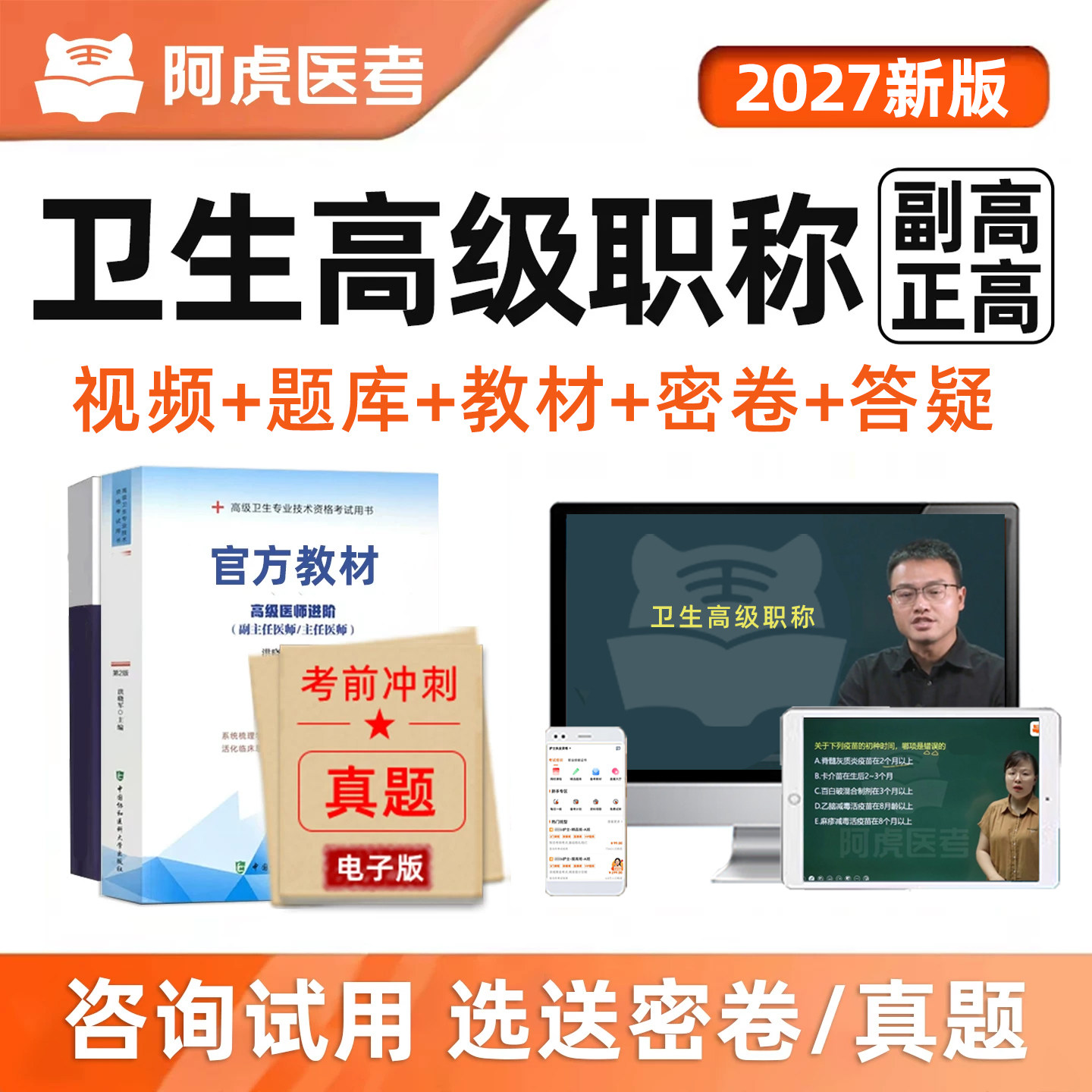 阿虎医考副高正高卫生高级职称课图片
