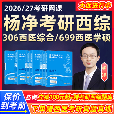 杨净2026考研306西医综合网课699西综临床医学真题资料26视频课程