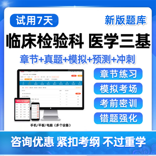 临床检验科医学三基考试题库基础知识电子版历年真题练习题软件26